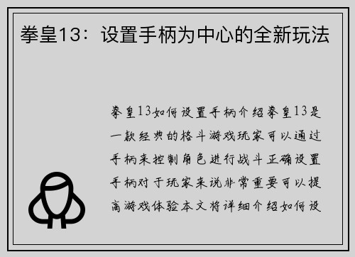 拳皇13：设置手柄为中心的全新玩法