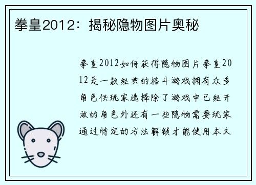 拳皇2012：揭秘隐物图片奥秘