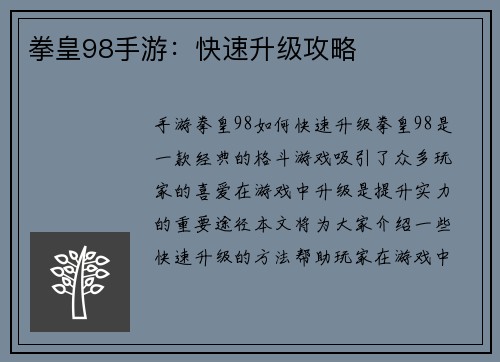 拳皇98手游：快速升级攻略