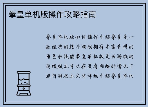 拳皇单机版操作攻略指南
