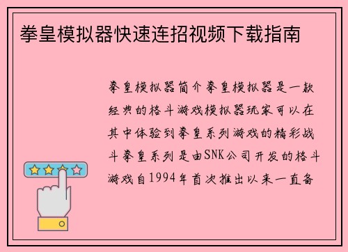 拳皇模拟器快速连招视频下载指南
