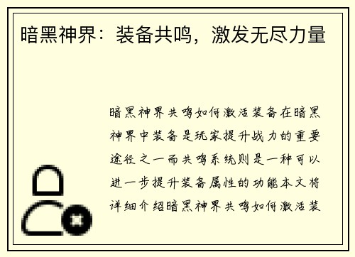 暗黑神界：装备共鸣，激发无尽力量