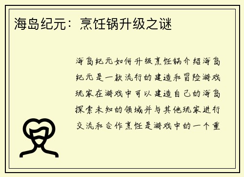 海岛纪元：烹饪锅升级之谜