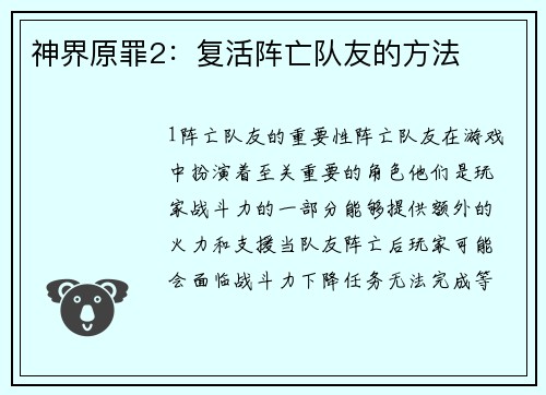 神界原罪2：复活阵亡队友的方法