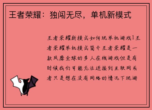 王者荣耀：独闯无尽，单机新模式