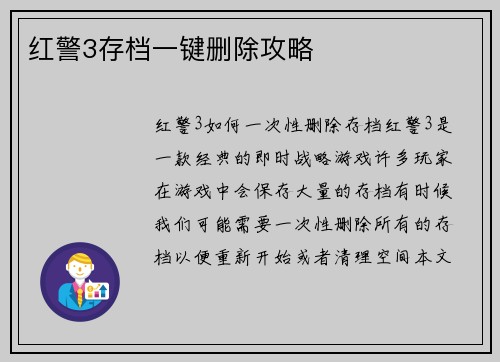 红警3存档一键删除攻略