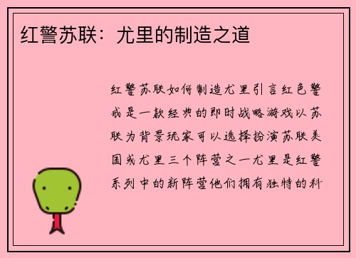 红警苏联：尤里的制造之道