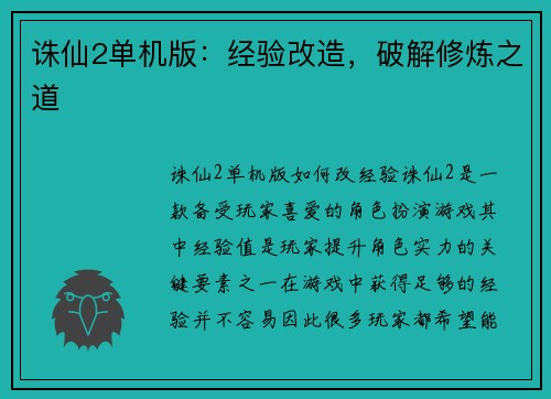 诛仙2单机版：经验改造，破解修炼之道