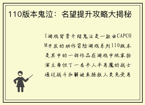 110版本鬼泣：名望提升攻略大揭秘