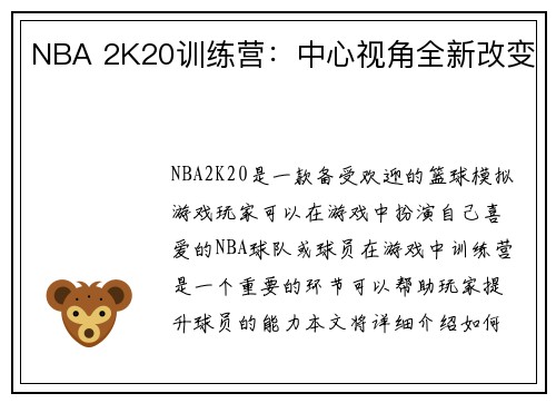 NBA 2K20训练营：中心视角全新改变