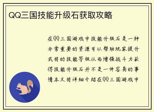 QQ三国技能升级石获取攻略
