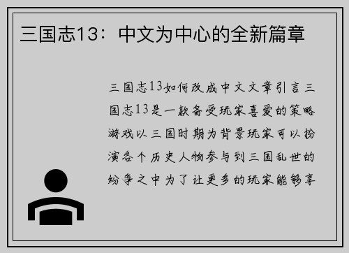 三国志13：中文为中心的全新篇章