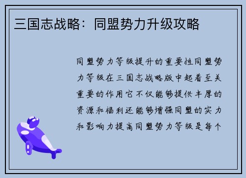 三国志战略：同盟势力升级攻略