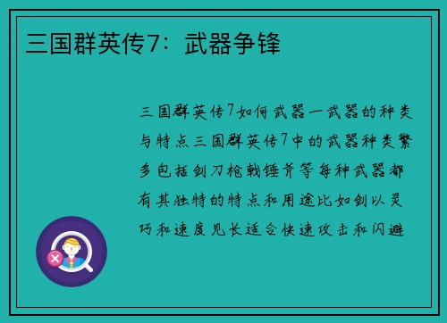 三国群英传7：武器争锋