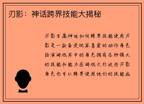 刃影：神话跨界技能大揭秘