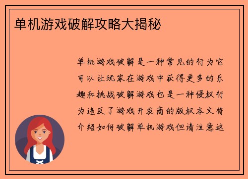 单机游戏破解攻略大揭秘