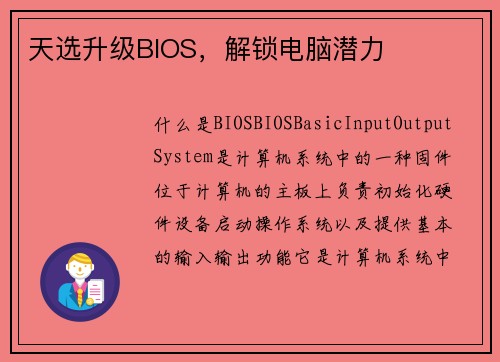 天选升级BIOS，解锁电脑潜力