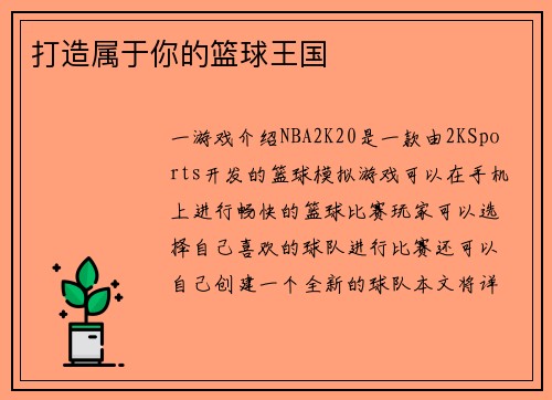 打造属于你的篮球王国
