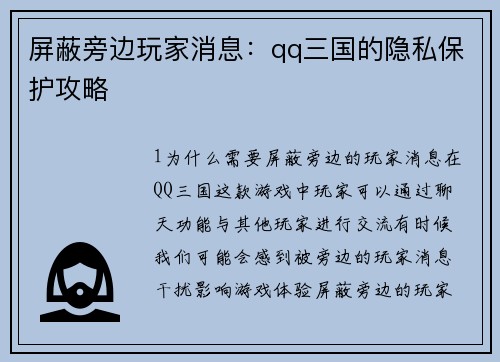 屏蔽旁边玩家消息：qq三国的隐私保护攻略