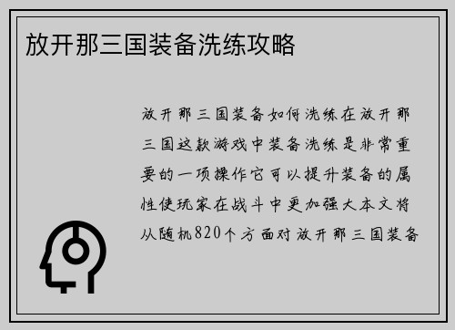 放开那三国装备洗练攻略