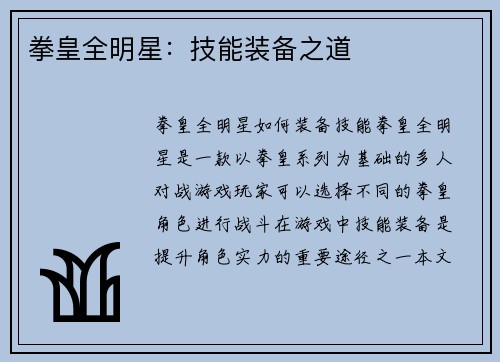 拳皇全明星：技能装备之道