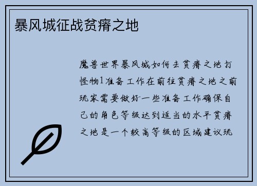 暴风城征战贫瘠之地