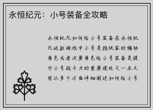 永恒纪元：小号装备全攻略