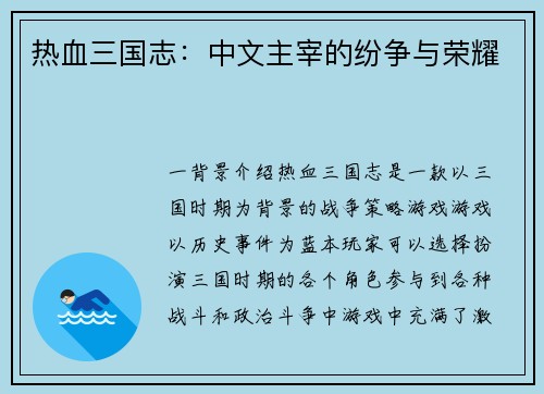 热血三国志：中文主宰的纷争与荣耀