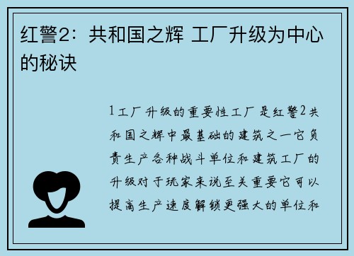 红警2：共和国之辉 工厂升级为中心的秘诀