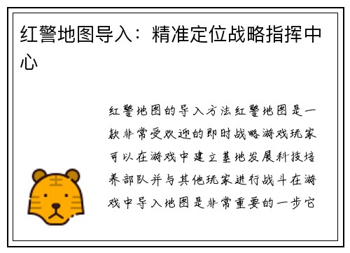 红警地图导入：精准定位战略指挥中心