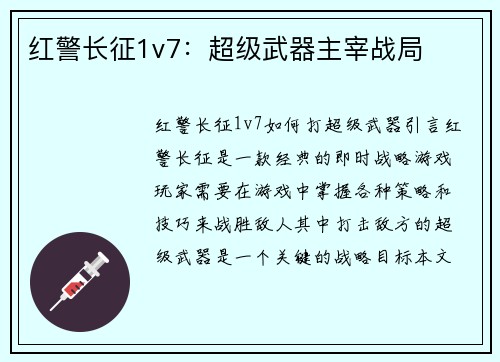 红警长征1v7：超级武器主宰战局