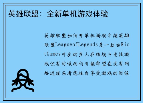 英雄联盟：全新单机游戏体验