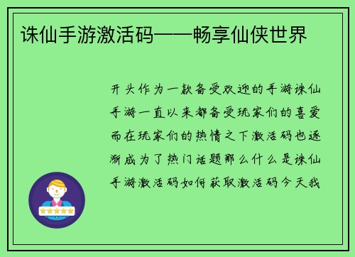 诛仙手游激活码——畅享仙侠世界
