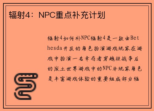 辐射4：NPC重点补充计划