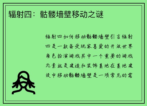 辐射四：骷髅墙壁移动之谜