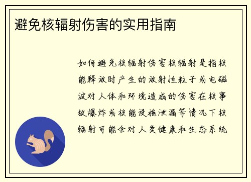 避免核辐射伤害的实用指南
