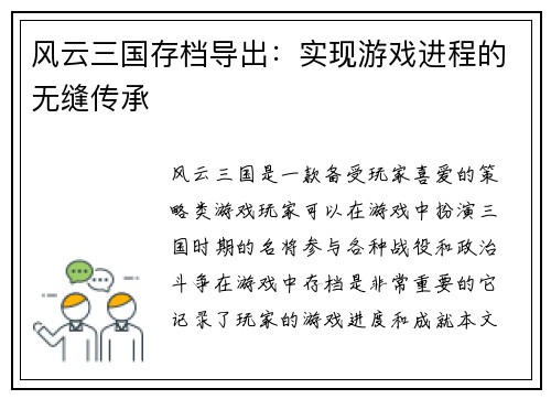风云三国存档导出：实现游戏进程的无缝传承