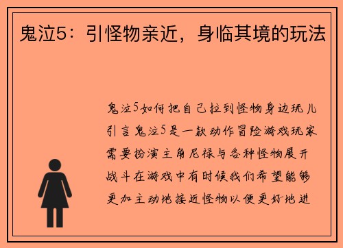 鬼泣5：引怪物亲近，身临其境的玩法