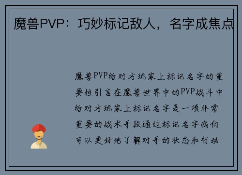 魔兽PVP：巧妙标记敌人，名字成焦点
