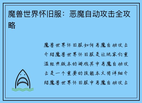 魔兽世界怀旧服：恶魔自动攻击全攻略