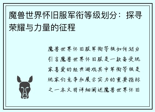 魔兽世界怀旧服军衔等级划分：探寻荣耀与力量的征程