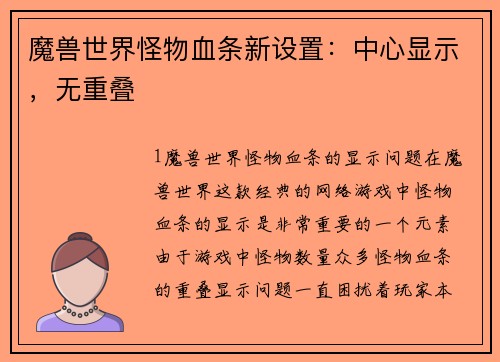 魔兽世界怪物血条新设置：中心显示，无重叠
