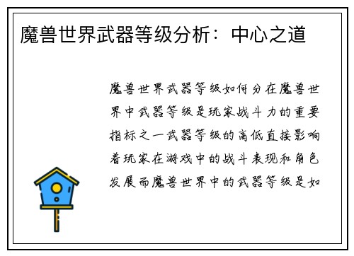 魔兽世界武器等级分析：中心之道