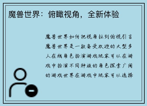 魔兽世界：俯瞰视角，全新体验