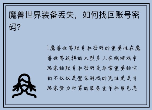 魔兽世界装备丢失，如何找回账号密码？