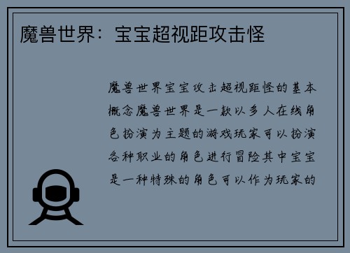 魔兽世界：宝宝超视距攻击怪