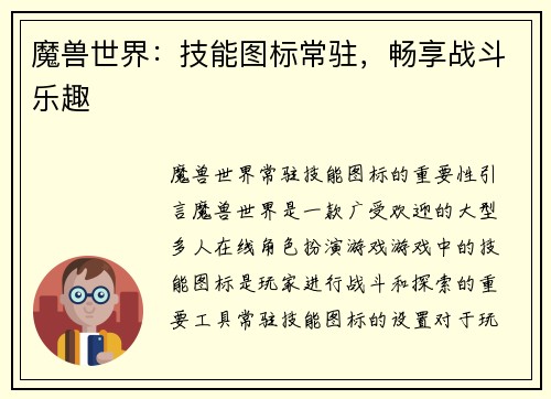 魔兽世界：技能图标常驻，畅享战斗乐趣