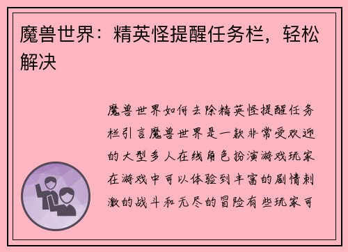魔兽世界：精英怪提醒任务栏，轻松解决