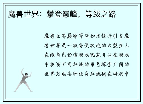 魔兽世界：攀登巅峰，等级之路