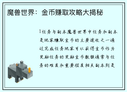 魔兽世界：金币赚取攻略大揭秘